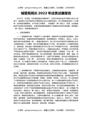城管局局长2022年述责述廉报告