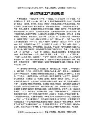 基层党建工作述职报告
