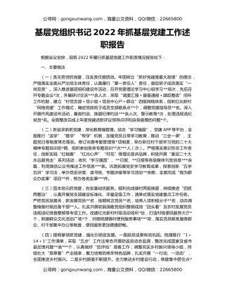 基层党组织书记2022年抓基层党建工作述职报告