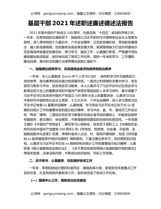 基层干部2021年述职述廉述德述法报告