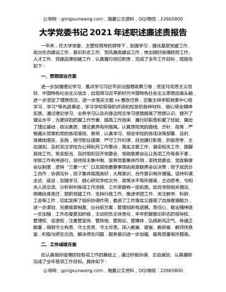 大学党委书记2021年述职述廉述责报告