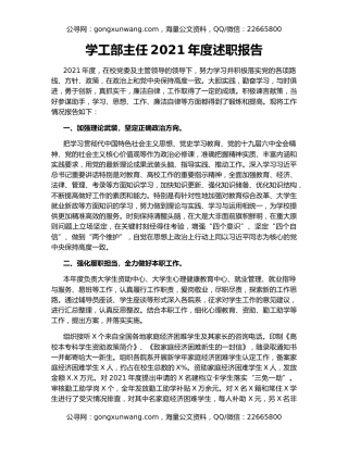 学工部主任2021年度述职报告
