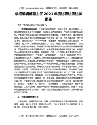 学报编辑部副主任2021年度述职述廉述学报告