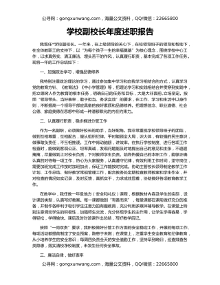 学校副校长年度述职报告