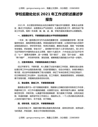 学校后勤处处长2021年工作述职述廉述学报告