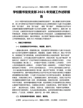 学校图书馆党支部2021年党建工作述职报告