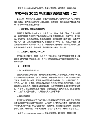 学校干部2021年述职述德述廉报告（二）