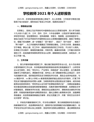 学校教师2021年个人述职报告