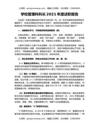 学校管理科科长2021年度述职报告