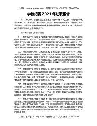 学校纪委2021年述职报告