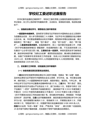 学校纪工委述职述廉报告