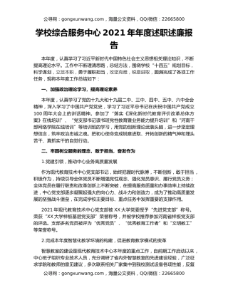 学校综合服务中心2021年年度述职述廉报告