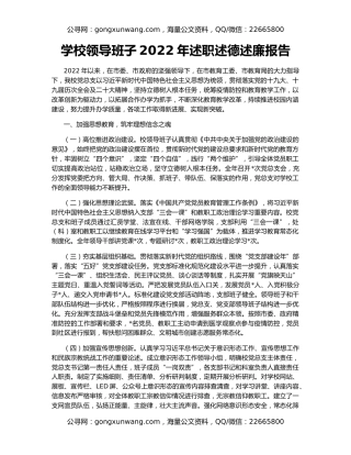 学校领导班子2022年述职述德述廉报告