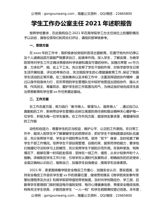 学生工作办公室主任2021年述职报告