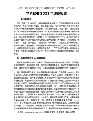 学科秘书2021年述职报告