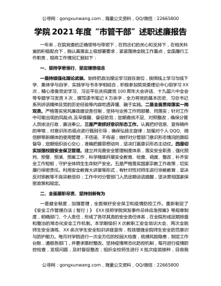 学院2021年度“市管干部”述职述廉报告