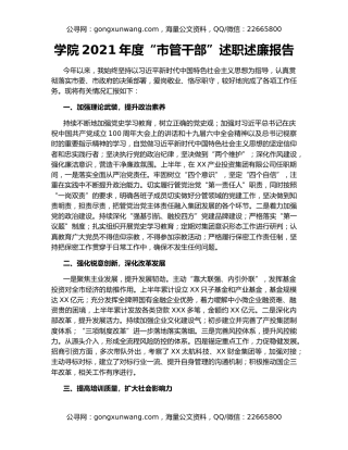 学院2021年度“市管干部”述职述廉报告（2）