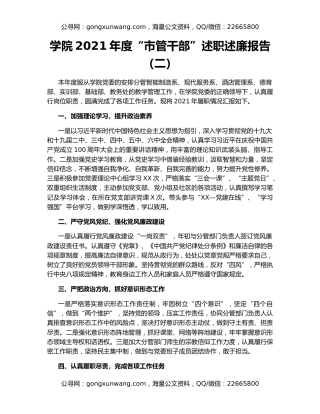 学院2021年度“市管干部”述职述廉报告（二）