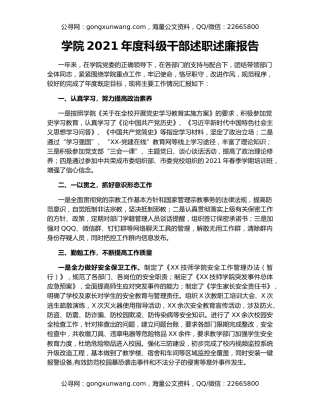 学院2021年度科级干部述职述廉报告