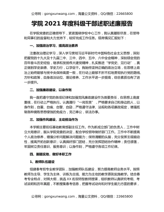 学院2021年度科级干部述职述廉报告（2）