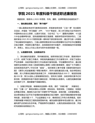 学院2021年度科级干部述职述廉报告（3）