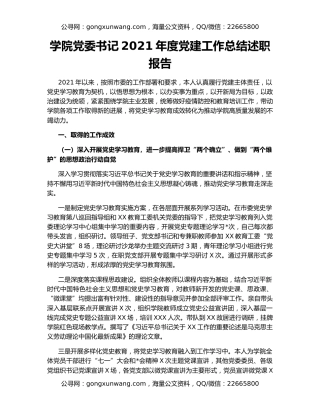 学院党委书记2021年度党建工作总结述职报告
