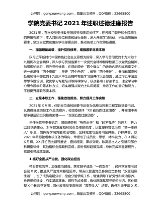 学院党委书记2021年述职述德述廉报告