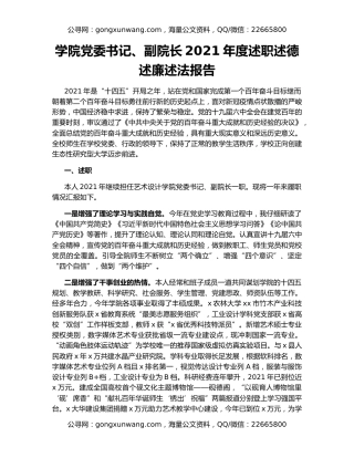 学院党委书记、副院长2021年度述职述德述廉述法报告