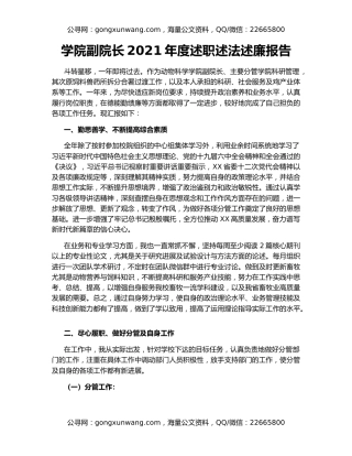 学院副院长2021年度述职述法述廉报告