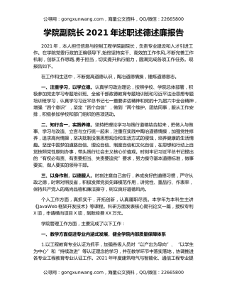 学院副院长2021年述职述德述廉报告