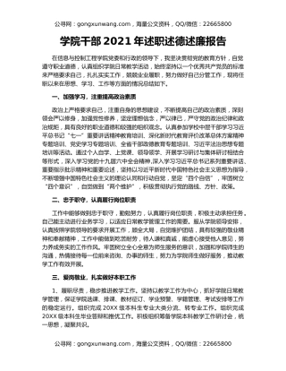 学院干部2021年述职述德述廉报告