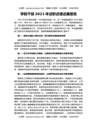 学院干部2021年述职述德述廉报告（2）