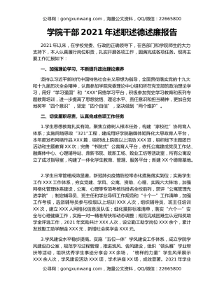 学院干部2021年述职述德述廉报告（3）