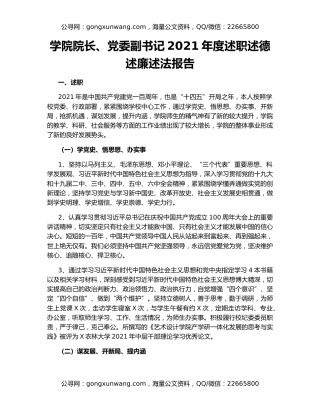 学院院长、党委副书记2021年度述职述德述廉述法报告