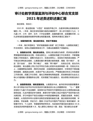 审计处教学质量监测与评估中心联合党支部2021年述责述职述廉汇报