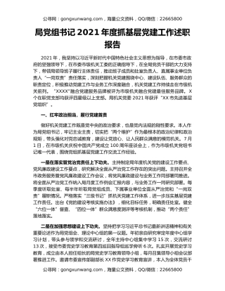 局党组书记2021年度抓基层党建工作述职报告