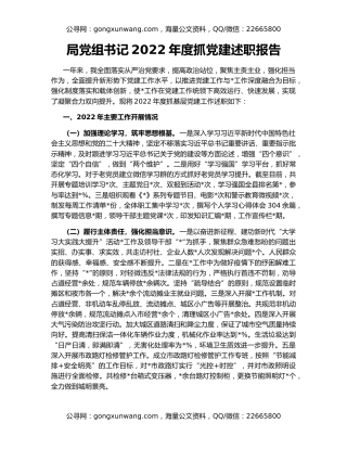 局党组书记2022年度抓党建述职报告