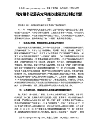 局党组书记落实党风廉政建设责任制述职报告