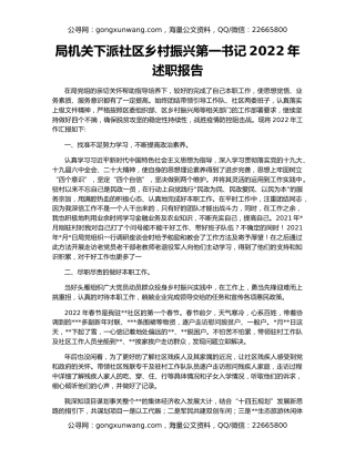 局机关下派社区乡村振兴第一书记2022年述职报告