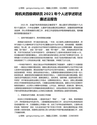 局机关四级调研员2021年个人述学述职述廉述法报告