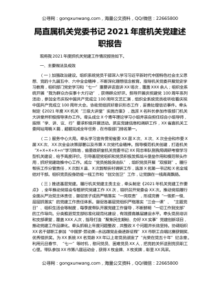 局直属机关党委书记2021年度机关党建述职报告