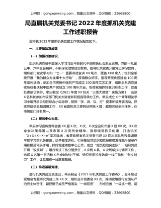 局直属机关党委书记2022年度抓机关党建工作述职报告