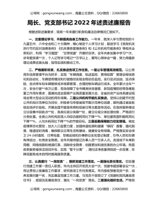 局长、党支部书记2022年述责述廉报告