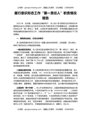 履行意识形态工作“第一责任人”职责情况报告