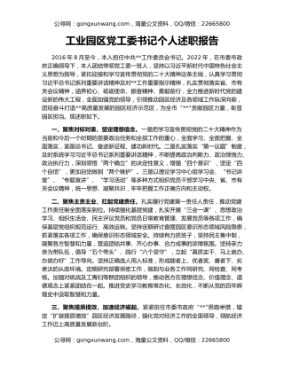 工业园区党工委书记个人述职报告