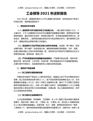 工会领导2021年述职报告