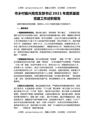 市乡村振兴局党支部书记2021年度抓基层党建工作述职报告
