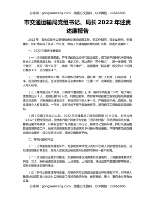 市交通运输局党组书记、局长2022年述责述廉报告