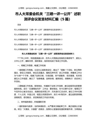 市人大常委会机关“三晒一评一公开”述职测评会议发言材料汇编（5篇）