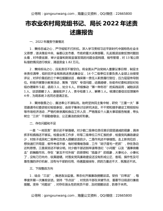 市农业农村局党组书记、局长2022年述责述廉报告